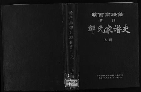 江西邹氏族谱-赣西南联修范阳邹氏家谱史 [2卷].pdf电子版插图1