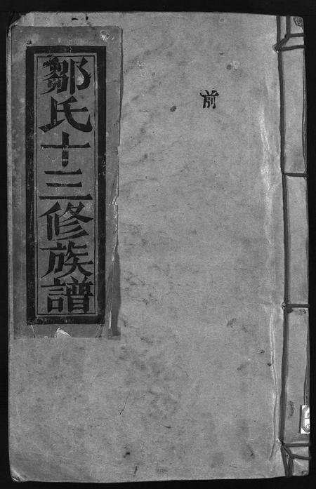 江西邹氏族谱-邹氏十三修族谱 [不分卷].pdf电子版插图1