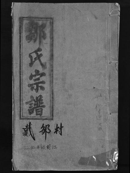 江西邹氏族谱-邹氏宗谱 [1卷,首1卷].pdf电子版插图1