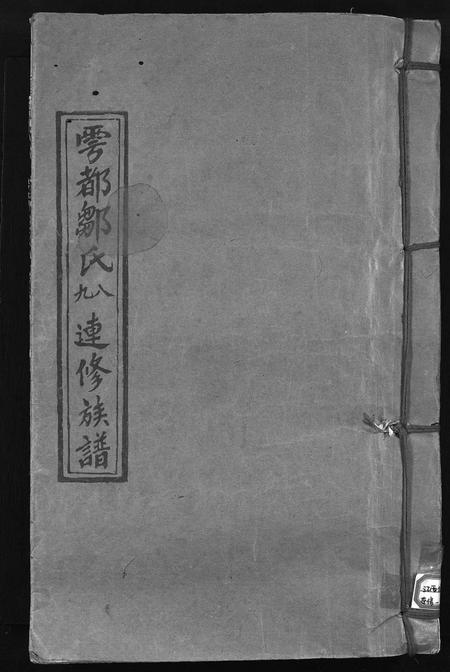 江西邹氏族谱-雩都邹氏八九连修族谱 [不分卷].pdf电子版插图1