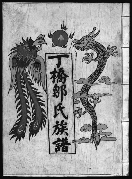 江西邹氏族谱-丁桥邹氏十五修族谱 [不分卷].pdf电子版插图1