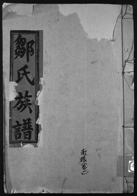 江西邹氏族谱-邹氏族谱 [残卷].pdf电子版插图1