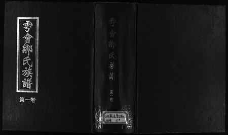 江西邹氏族谱-雩会邹氏族谱 [2卷].pdf电子版插图1