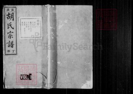 [浙江省丽水市缙云县][胡氏]族谱-盘溪胡氏宗谱 [残卷].pdf电子版插图1