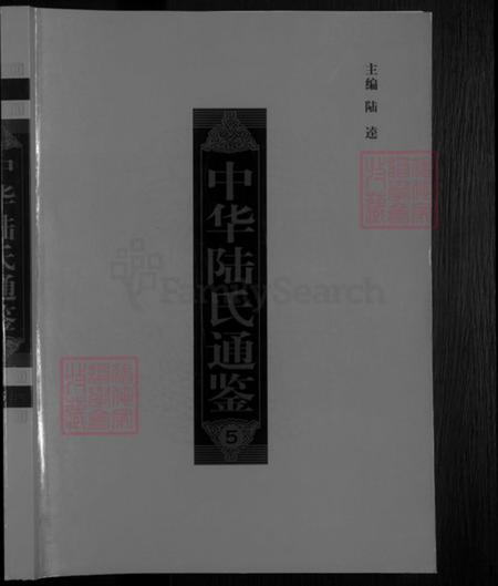 江苏省盐城市亭湖区陆氏忠烈堂族谱-中华陆氏通鉴.pdf电子版插图1 江苏省盐城市亭湖区陆氏忠烈堂族谱-中华陆氏通鉴.pdf电子版插图1