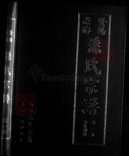 浙江省绍兴诸暨市暨阳街道孙氏彝叙堂族谱-暨阳渔橹.孙宗家谱.pdf电子版插图1