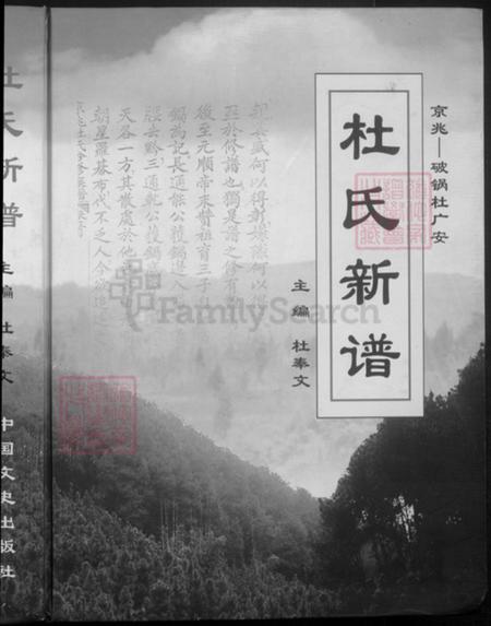 四川省广安市广安区井河镇杜氏族谱-杜氏新谱.pdf电子版插图1 四川省广安市广安区井河镇杜氏族谱-杜氏新谱.pdf电子版插图1