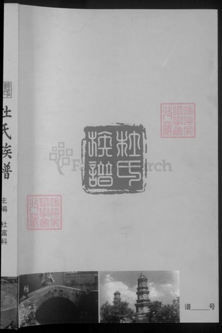 山西省阳泉市平定县冠山镇杜氏族谱-杜氏族谱.pdf电子版插图1