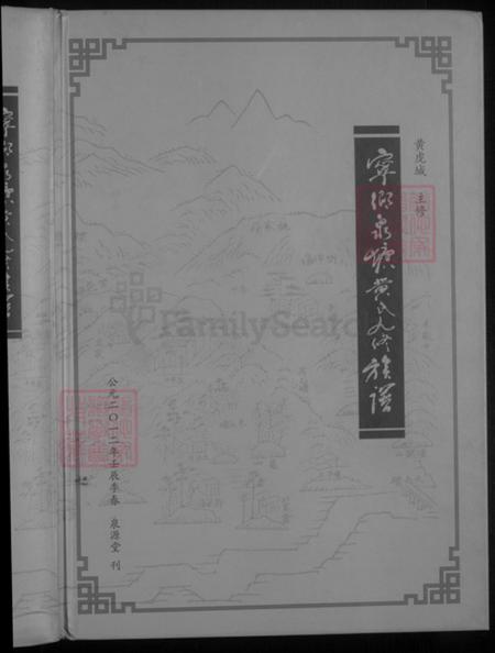 湖南省长沙市宁乡市黄氏泉源堂族谱-宁乡泉塘黄氏九修族谱.pdf电子版插图1 湖南省长沙市宁乡市黄氏泉源堂族谱-宁乡泉塘黄氏九修族谱.pdf电子版插图1