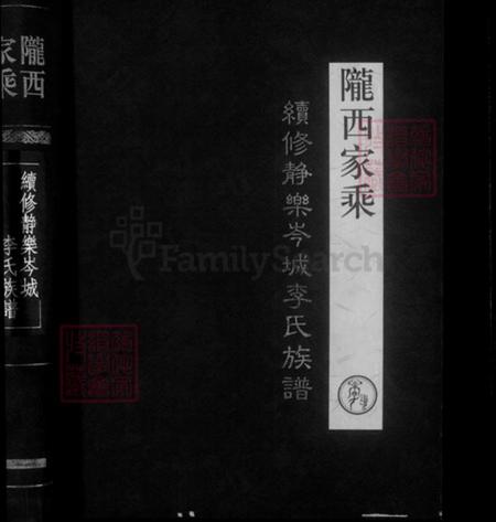 山西省忻州市静乐县李氏陇西堂族谱-陇西家乘续修静乐岑城李氏族谱.pdf电子版插图1