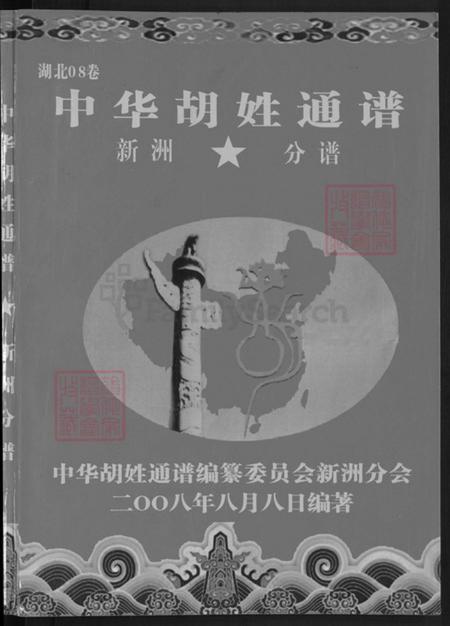 湖北省武汉市新洲区胡氏安定堂族谱-中华胡姓通谱.新洲分谱.pdf电子版插图1 湖北省武汉市新洲区胡氏安定堂族谱-中华胡姓通谱.新洲分谱.pdf电子版插图1