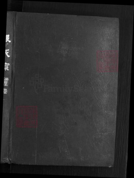 湖北省黄冈市英山县南河镇段氏孝思堂族谱-段氏宗谱.pdf电子版插图1