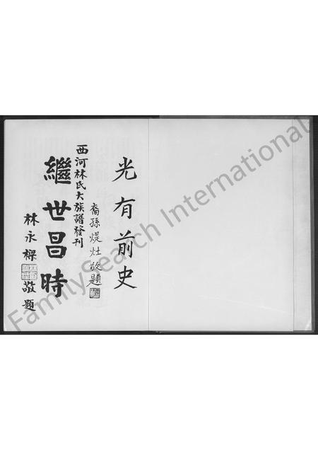 福建林氏族谱-安溪新春林氏大族谱 [不分卷].pdf电子版插图1