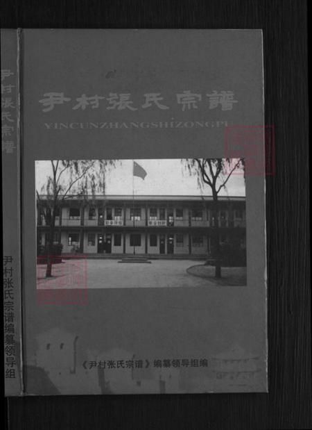 山西省晋中市平遥县古陶镇张氏族谱-尹村张氏宗谱.pdf电子版插图1 山西省晋中市平遥县古陶镇张氏族谱-尹村张氏宗谱.pdf电子版插图1
