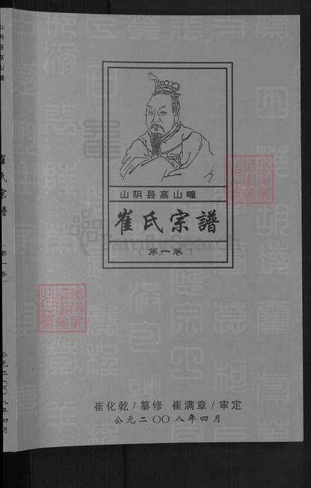 山西省朔州市山阴县崔氏族谱-崔氏族谱.pdf电子版插图1 山西省朔州市山阴县崔氏族谱-崔氏族谱.pdf电子版插图1