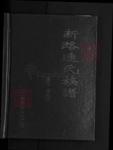 山西省忻州市忻府区解原乡连氏族谱-新路连氏族谱.pdf电子版插图1