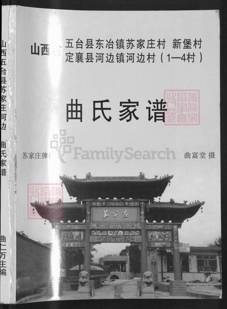 山西省忻州市五台县东冶镇曲氏族谱-曲氏家谱.pdf电子版预览图1