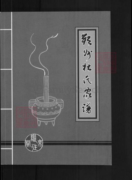 山西省朔州市朔城区杜氏诗圣堂族谱-朔州杜氏家谱.pdf电子版插图1 山西省朔州市朔城区杜氏诗圣堂族谱-朔州杜氏家谱.pdf电子版插图1