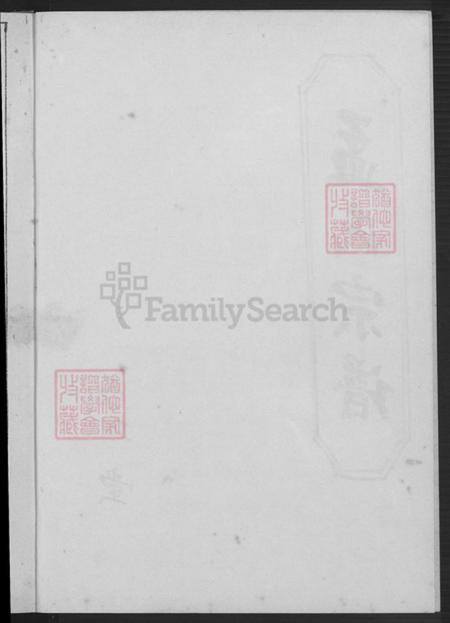 江苏省盐城市阜宁县益林镇孟氏亚圣堂族谱-孟氏宗谱.pdf电子版插图1