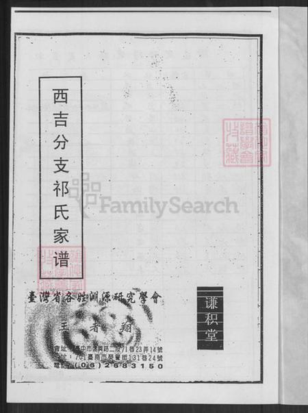 江苏省盐城市建湖县冈西镇祁氏谦枳堂族谱-西吉分支祁氏家谱.pdf电子版插图1 江苏省盐城市建湖县冈西镇祁氏谦枳堂族谱-西吉分支祁氏家谱.pdf电子版插图1