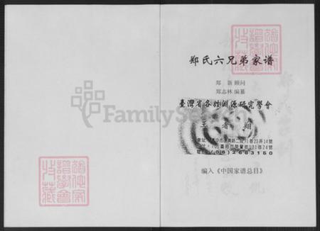 江苏省常州市新北区孟河镇郑氏族谱-郑氏六兄弟家谱.pdf电子版插图1 江苏省常州市新北区孟河镇郑氏族谱-郑氏六兄弟家谱.pdf电子版插图1