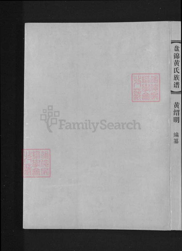 辽宁省盘锦大洼区黄氏族谱-盘锦黄氏族谱.pdf电子版插图1