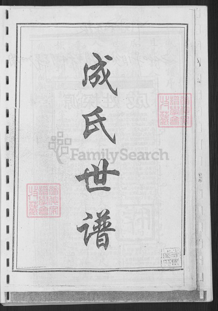 山东省淄博市淄川区成氏报本堂族谱-成氏世谱.pdf电子版插图1