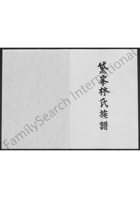 福建林氏族谱-黛峰林氏族谱 [4卷].pdf电子版插图1