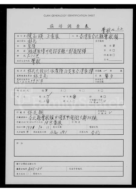 福建林氏族谱-林氏九牧衍派原隆公支系台湾家谱.pdf电子版插图1 福建林氏族谱-林氏九牧衍派原隆公支系台湾家谱.pdf电子版插图1