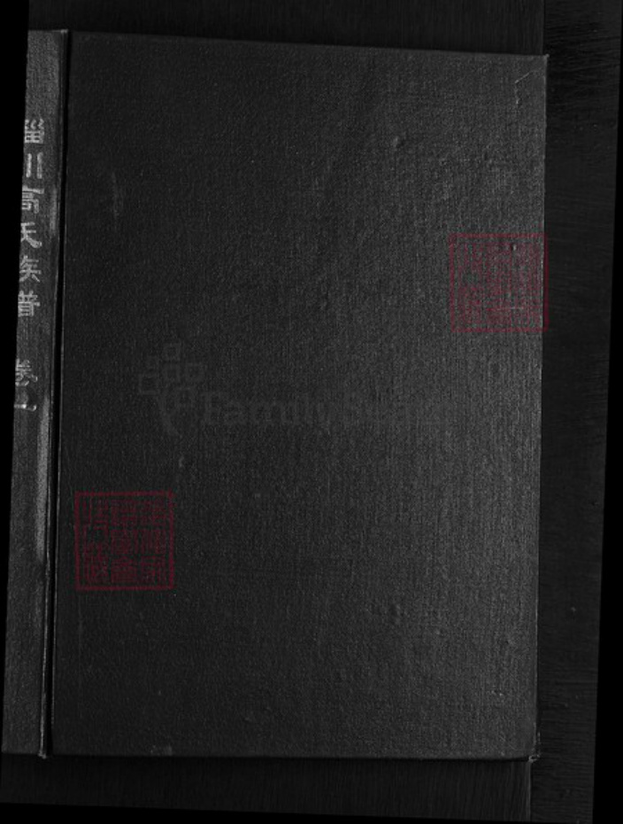 山东省淄博市淄川区高氏族谱-淄川高氏族谱.pdf电子版插图1