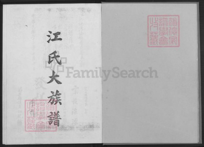 江西省吉安市泰和市江氏济阳堂族谱-江氏族谱.pdf电子版插图1