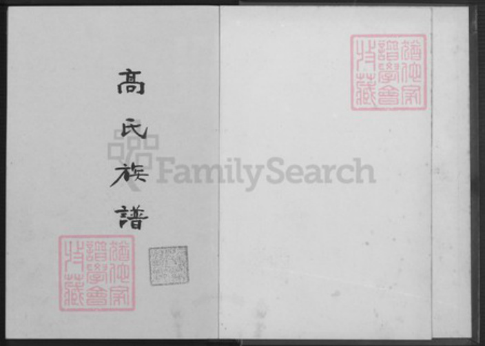 福建省泉州市安溪县大坪乡高氏族谱-高氏族谱.pdf电子版插图1