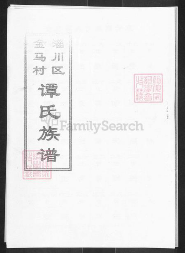 山东省淄博市淄川区谭氏族谱-淄川区金马村谭氏族谱.pdf电子版插图1 山东省淄博市淄川区谭氏族谱-淄川区金马村谭氏族谱.pdf电子版插图1