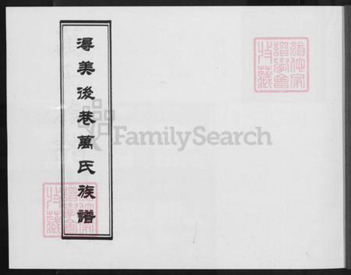 福建省泉州市丰泽区万氏族谱-浔美后巷万氏族谱.pdf电子版插图1