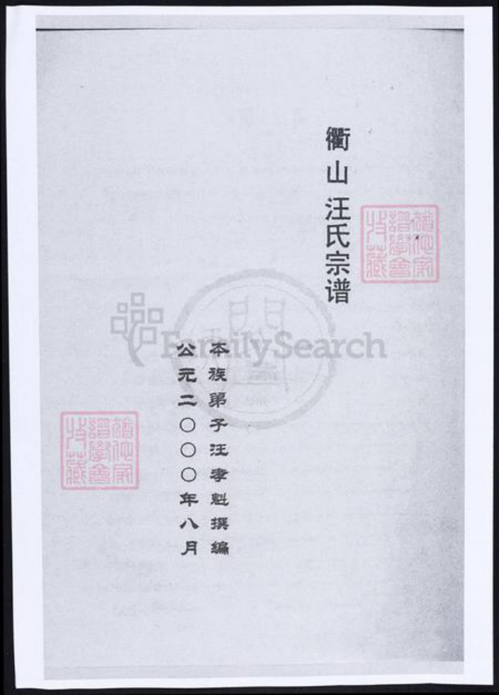 浙江省舟山汪氏族谱-衢山汪氏宗谱.pdf电子版插图1