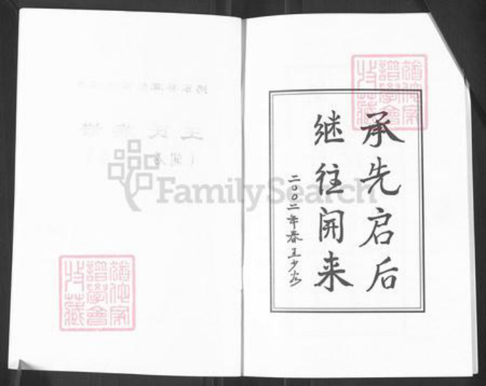 广东省揭阳市揭东区霖磐镇王氏族谱-王氏族谱.开石公世系.pdf电子版插图1 广东省揭阳市揭东区霖磐镇王氏族谱-王氏族谱.开石公世系.pdf电子版插图1