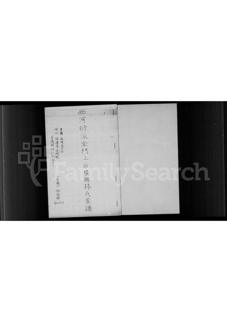 福建林氏族谱-西河衍派金门上后埯乡林氏家谱.pdf电子版插图1