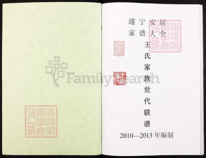 四川省遂宁市安居区王氏三槐堂族谱-王氏联宗族谱.pdf电子版插图1