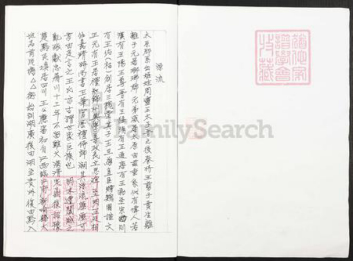 重庆市涪陵区王氏三槐堂族谱-重庆市涪陵区大坝太原王氏族谱.pdf电子版插图1