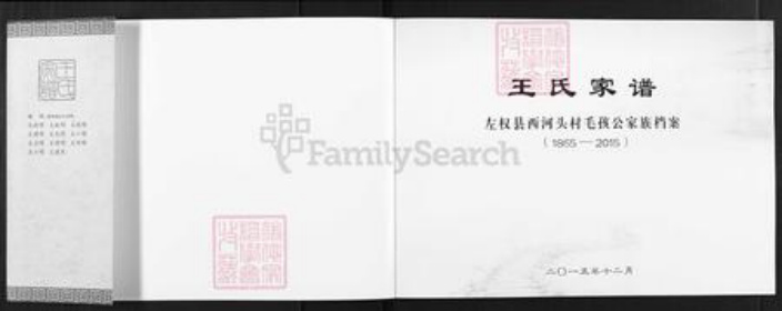 山西省晋中市左权县辽阳镇王氏族谱-王氏家谱.pdf电子版插图1 山西省晋中市左权县辽阳镇王氏族谱-王氏家谱.pdf电子版插图1