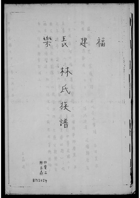 福建林氏族谱-褔建长乐林氏族谱.pdf电子版插图1 福建林氏族谱-褔建长乐林氏族谱.pdf电子版插图1