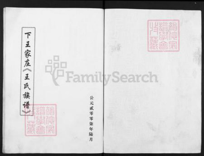 山西省晋中市灵石县翠峰镇王氏族谱-下王家庄王氏族谱.pdf电子版插图1 山西省晋中市灵石县翠峰镇王氏族谱-下王家庄王氏族谱.pdf电子版插图1