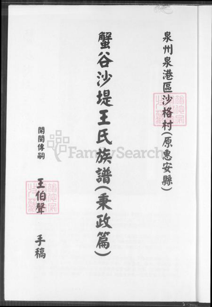 台湾高雄市凤山区福建省泉州市王氏族谱-蟹谷沙提王氏族谱(秉政篇).pdf电子版插图1 台湾高雄市凤山区福建省泉州市王氏族谱-蟹谷沙提王氏族谱(秉政篇).pdf电子版插图1