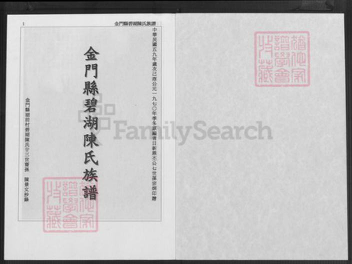 福建省泉州市金门县金湖陈氏族谱-金门县碧湖陈氏族谱.pdf电子版插图1