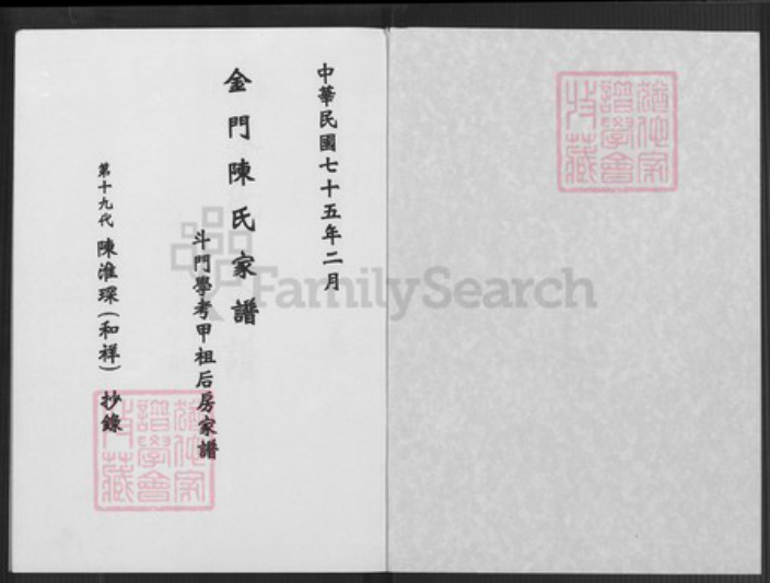 福建省泉州市金门县金沙陈氏族谱-金门陈氏家谱.斗门学考甲祖后房家谱.pdf电子版插图1