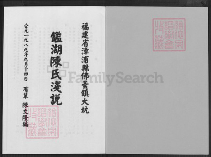 福建省漳州市漳浦县佛昙镇陈氏族谱-鉴湖陈氏浅说.pdf电子版插图1 福建省漳州市漳浦县佛昙镇陈氏族谱-鉴湖陈氏浅说.pdf电子版插图1