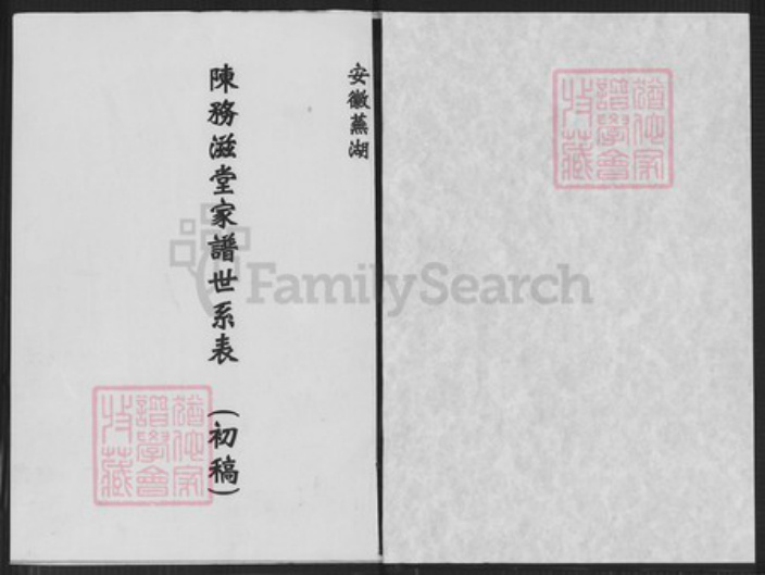 安徽省芜湖市陈氏务滋堂族谱-陈务滋堂家谱世系表.pdf电子版插图1