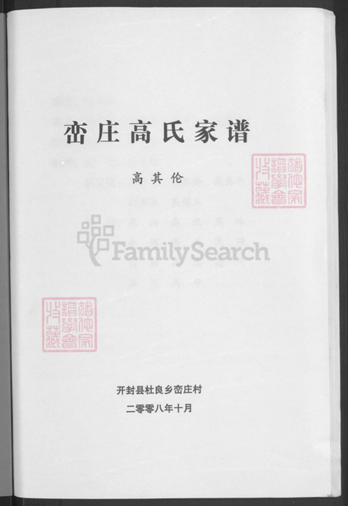 河南省开封市祥符区杜良乡高氏族谱-峦庄高氏家谱.pdf电子版插图1
