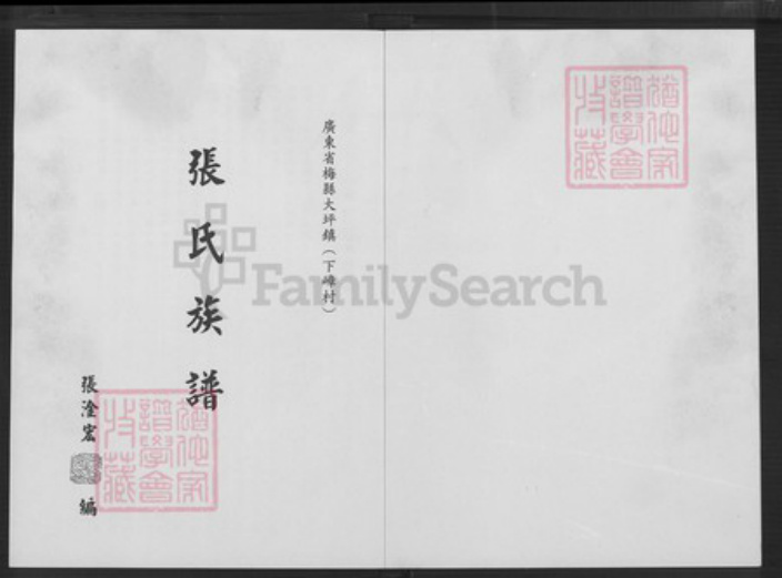 广东省梅州市梅县区张氏族谱-张氏族谱.pdf电子版插图1 广东省梅州市梅县区张氏族谱-张氏族谱.pdf电子版插图1