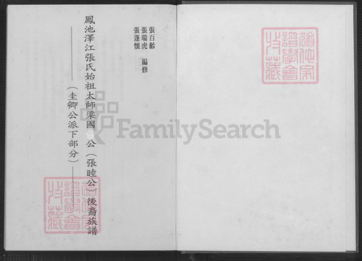 福建省福州市闽侯县上街镇张氏族谱-凤池泽江张氏始祖太师梁国公(张睦公) 后裔族谱.pdf电子版插图1 福建省福州市闽侯县上街镇张氏族谱-凤池泽江张氏始祖太师梁国公(张睦公) 后裔族谱.pdf电子版插图1